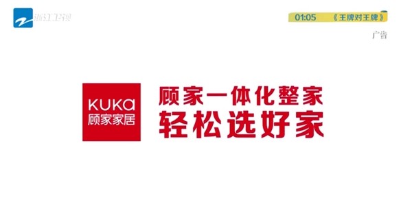 顾家家居《王牌对王牌》双重“”演绎生活精彩(图3)