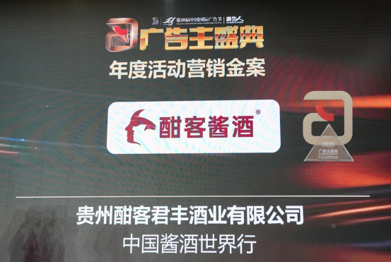 狂揽五项国际广告节大奖酣客君丰实力彰显酒业品牌价值输出典范(图12)