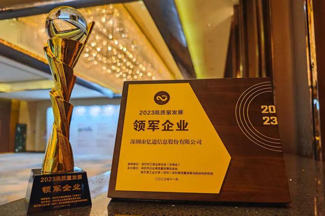荣耀上榜！亿道信息获评“2023高质量发展领军企业”称号(图3)
