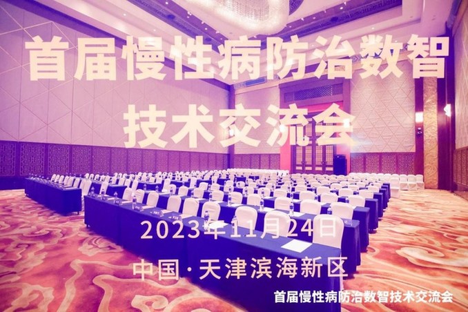 健康有益亮相2023中国慢性病与信息大会(图2)