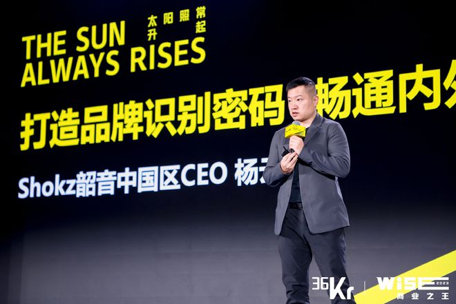 Shokz韶音中国区CEO杨云：打造品牌识别密码畅通内外双循环｜36氪WISE2023商业之王大会(图1)