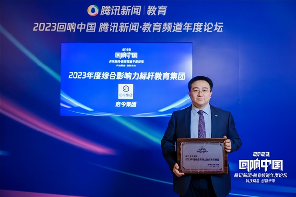 启今集团荣膺腾讯“回响中国”2023年度综合影响力标杆教育集团(图1)