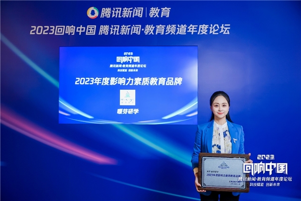启今集团荣膺腾讯“回响中国”2023年度综合影响力标杆教育集团(图2)