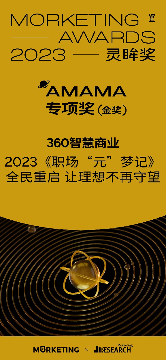 2023 MorketingAwards灵眸奖揭晓！360智慧商业荣获AMAMA专项奖唯一金奖！(图2)