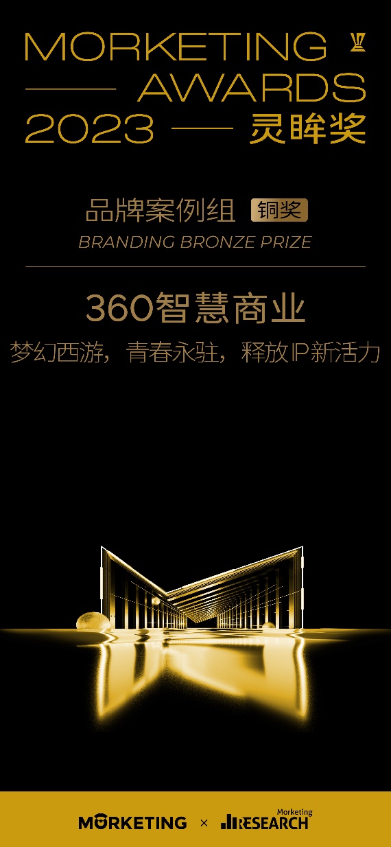 2023 MorketingAwards灵眸奖揭晓！360智慧商业荣获AMAMA专项奖唯一金奖！(图4)