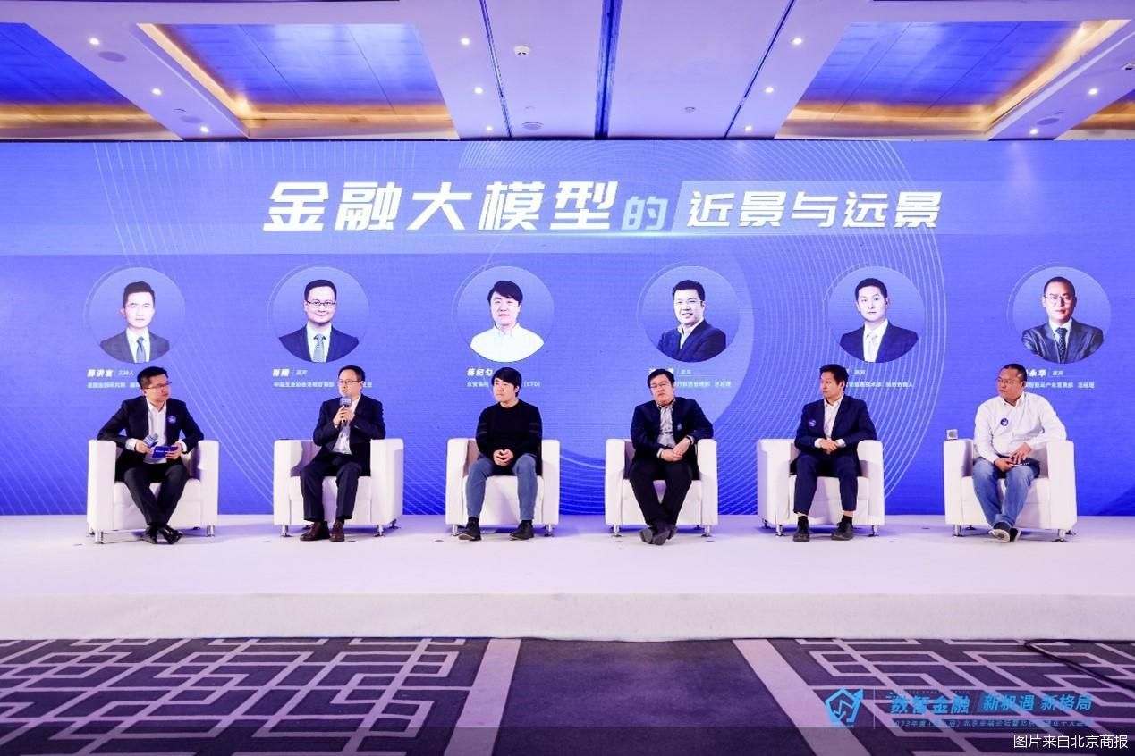 从“数字化”进阶“数智化”2023北京金融论坛热议金融大模型(图2)