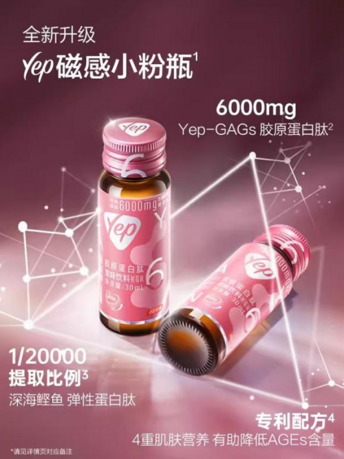 汤臣倍健独家冠名《声生不息3》匠心品牌打造Yep磁感小粉瓶(图2)