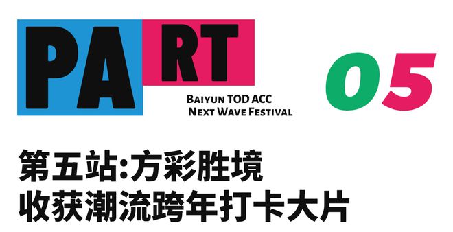 广州年末潮流大事件！2023用时髦与惊喜收尾(图12)