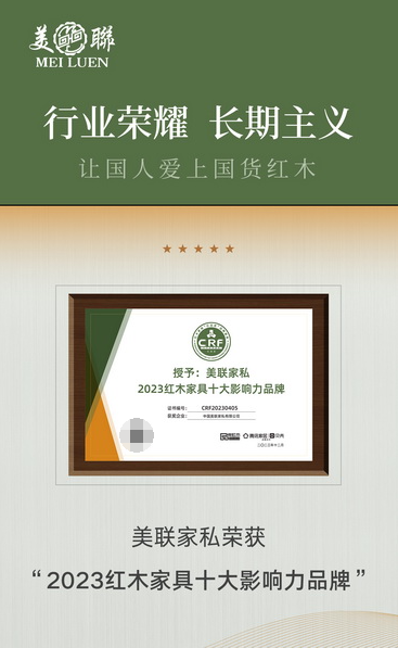 荣誉加冕！美联家私再度蝉联“红木家具十大影响力品牌”(图3)