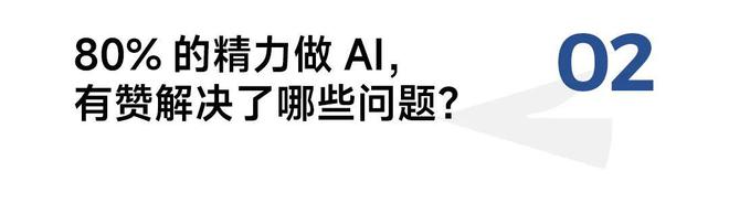有赞白鸦：80%的精力做AI我给品牌零售商带来了哪些新解法？(图4)