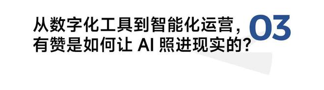 有赞白鸦：80%的精力做AI我给品牌零售商带来了哪些新解法？(图11)