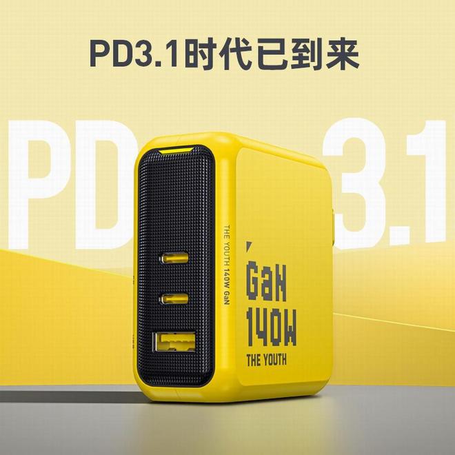 普及在望！三大品牌发起140W PD31充电器价格战！(图7)