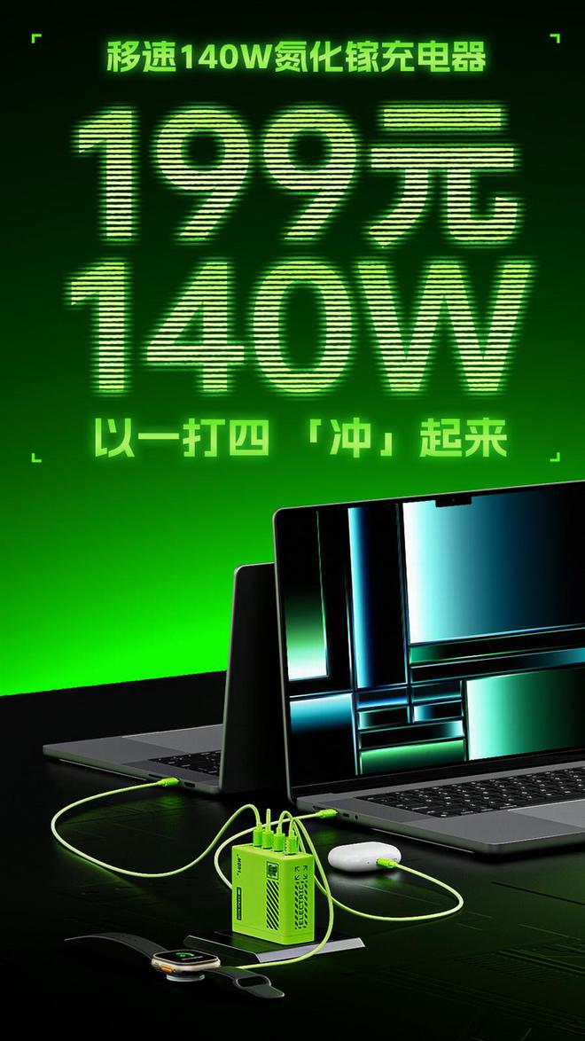 普及在望！三大品牌发起140W PD31充电器价格战！(图9)