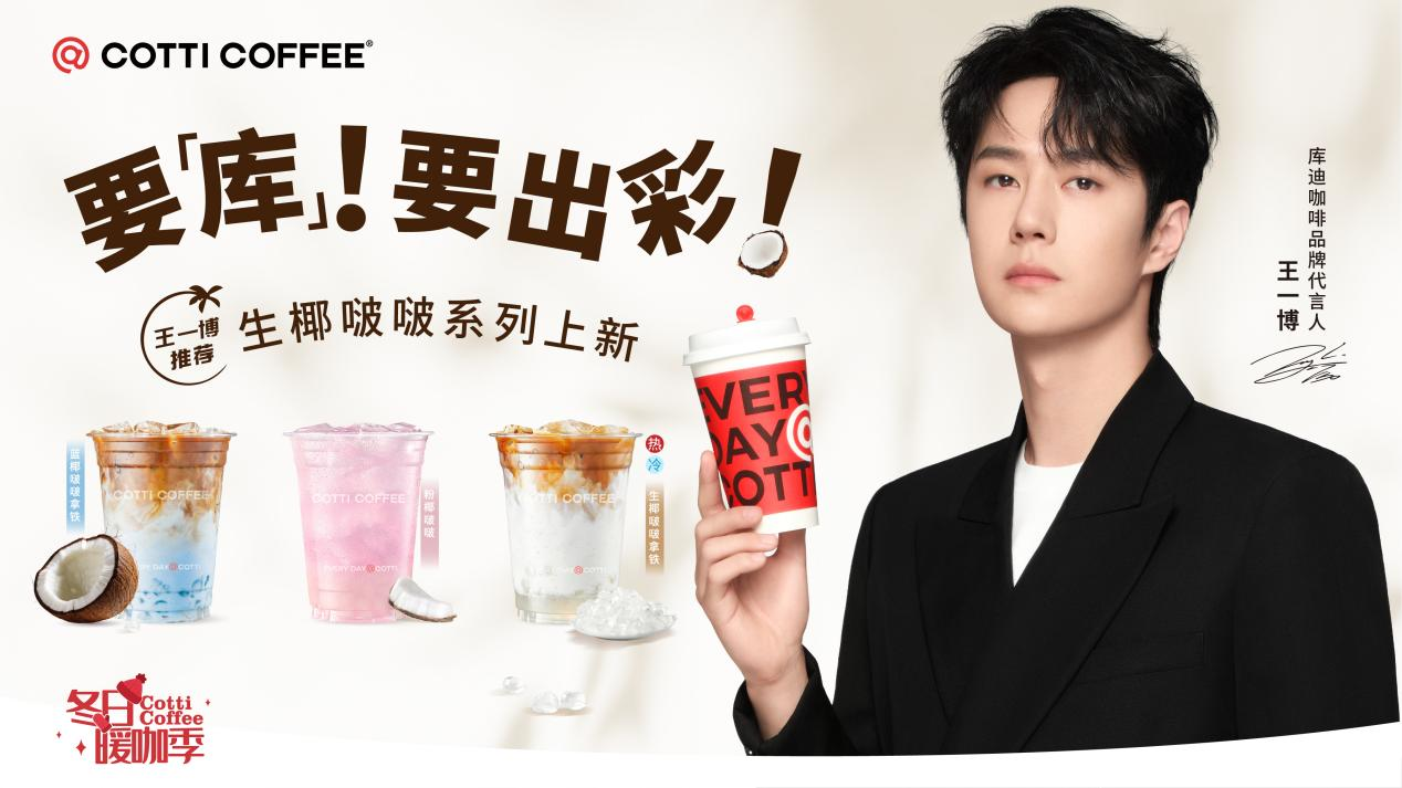 库迪咖啡官宣王一博担任品牌代言人(图2)
