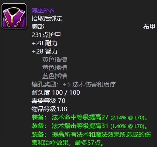 魔兽世界：TBC最有名的布甲输出衣服罗宁之袍真的就没用了？(图3)
