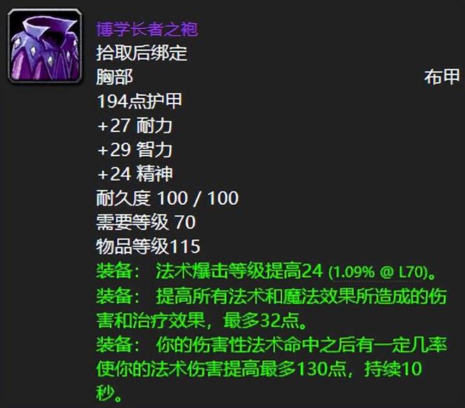 魔兽世界：TBC最有名的布甲输出衣服罗宁之袍真的就没用了？(图5)