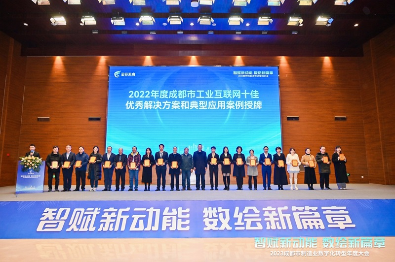 2023成都市制造业数字化转型年度大会在成都召开(图2)