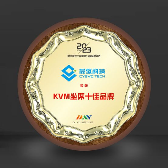 万众期待DAV01“2023年度KVM坐席十佳品牌”获奖名单揭晓！(图3)