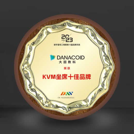 万众期待DAV01“2023年度KVM坐席十佳品牌”获奖名单揭晓！(图5)