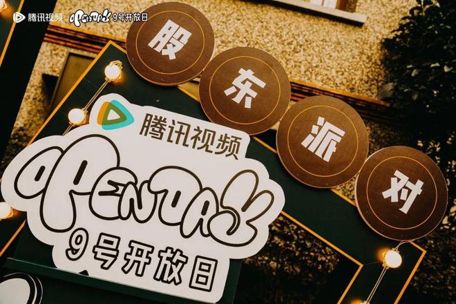 IP、平台、用户与品牌在OpenDay找到有效对话的方式(图11)