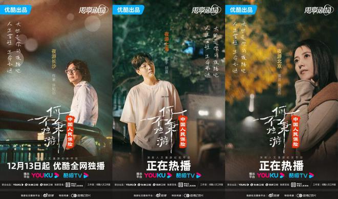 生活因守护而美好中国人保x《何不秉烛游》解锁多样化品牌营销新场景(图2)