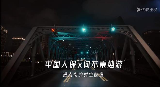 生活因守护而美好中国人保x《何不秉烛游》解锁多样化品牌营销新场景(图4)