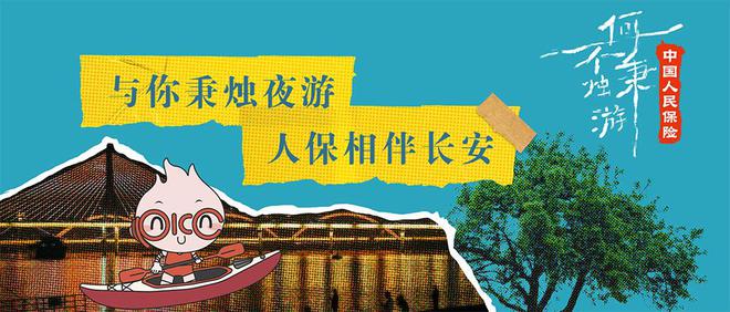 生活因守护而美好中国人保x《何不秉烛游》解锁多样化品牌营销新场景(图10)
