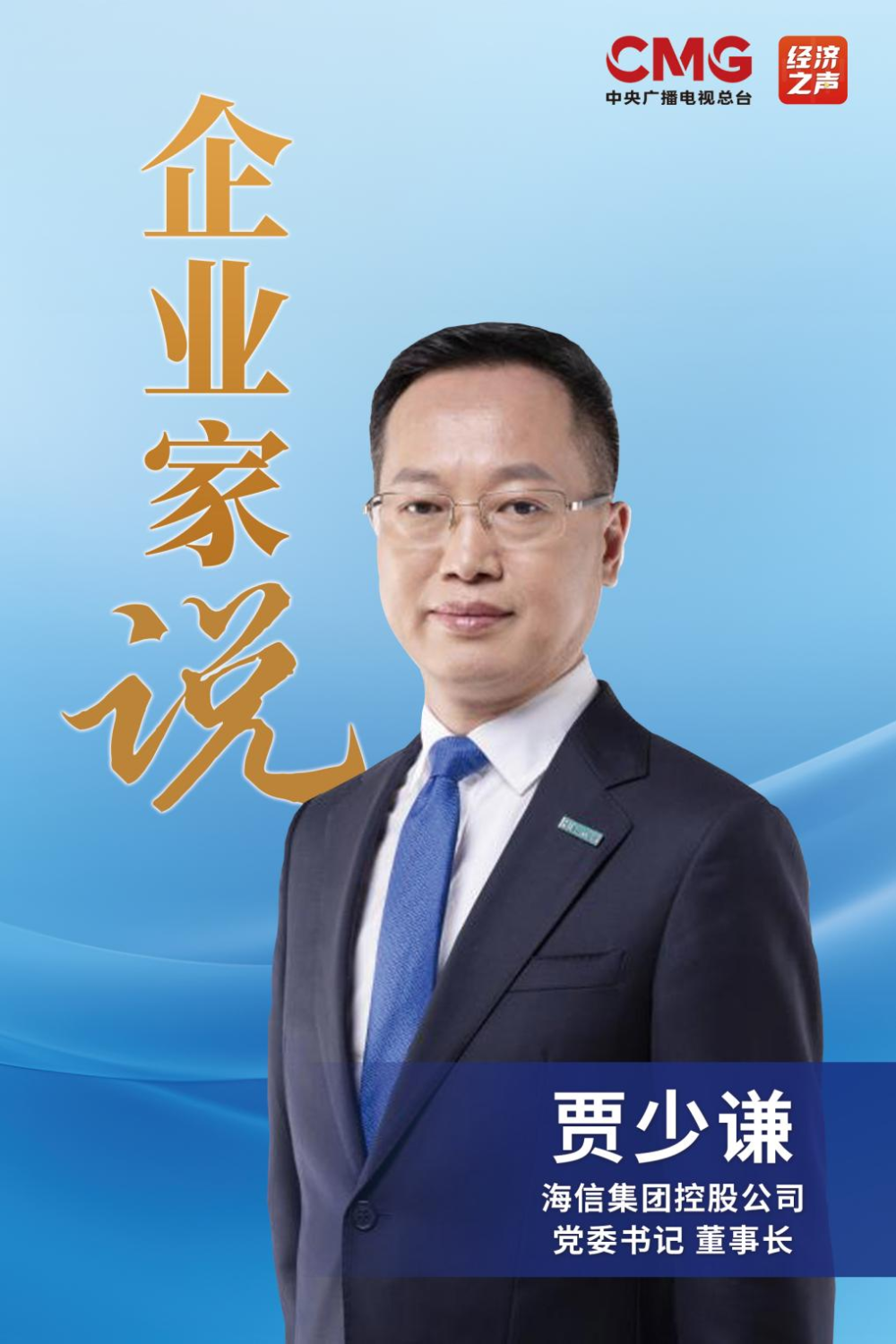 企业家说 海信贾少谦：在世界舞台上展现中国企业力量(图1)