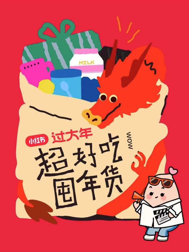 小红书携手五大品牌发布「超好吃囤年货」榜单重新定义年轻人的年货(图2)