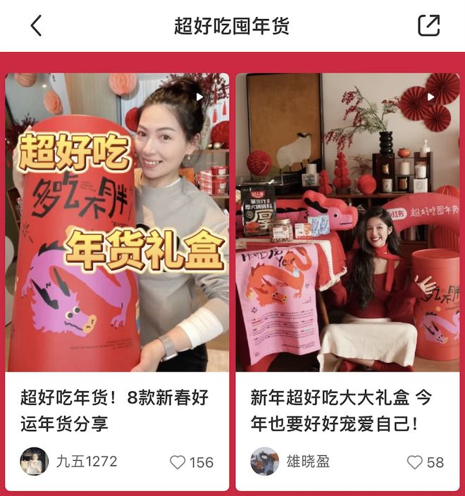 小红书携手五大品牌发布「超好吃囤年货」榜单重新定义年轻人的年货(图5)
