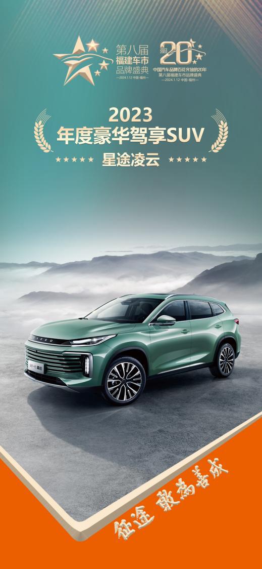 【品牌盛典】星途汽车双丰收荣誉加冕的自主品牌佼佼者(图2)
