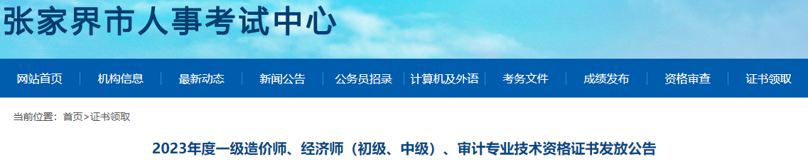 2023年湖南张家界一级造价师证书开始发放(图1)