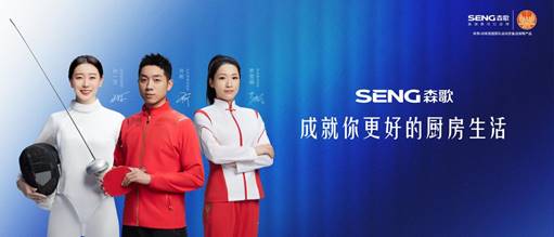 打好2024品牌升维战役森歌集成灶给出了怎样的解题思路？(图2)