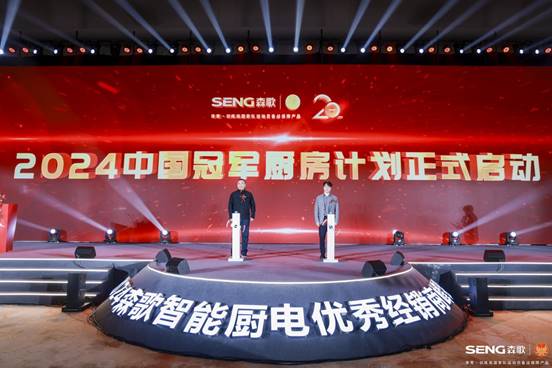 打好2024品牌升维战役森歌集成灶给出了怎样的解题思路？(图5)