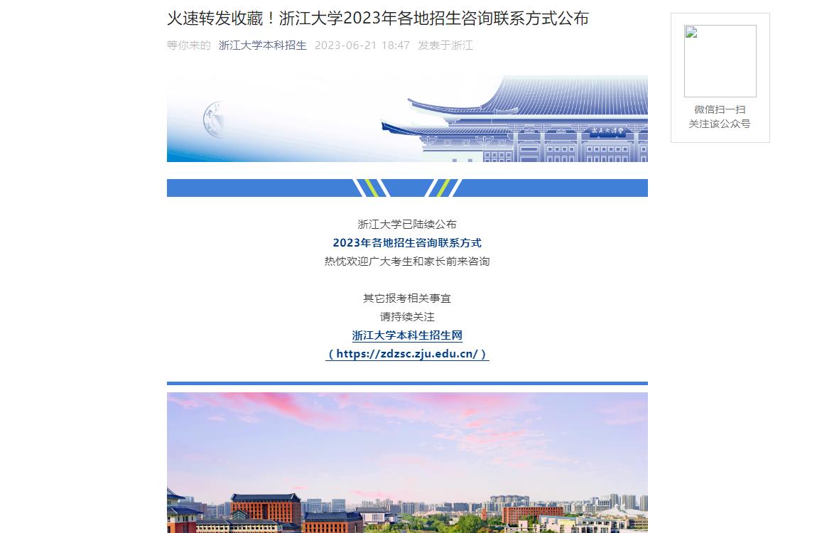 浙江大学2023年各地招生咨询联系方式公布-咨询方式(图1)