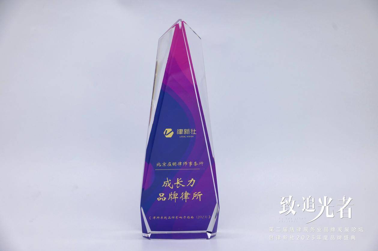 荣获律新社《律所卓越品牌影响力指南（2023）》两大奖项在明律所凭何？(图2)