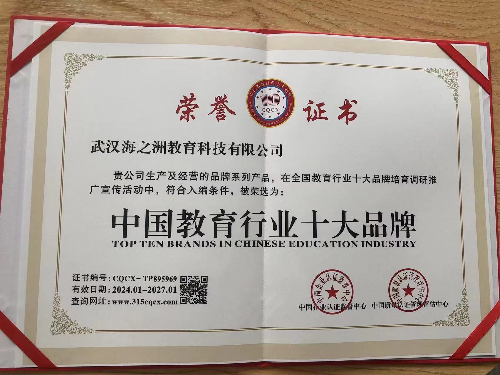 教育为本海之洲教育获“中国行业十大品牌”(图2)