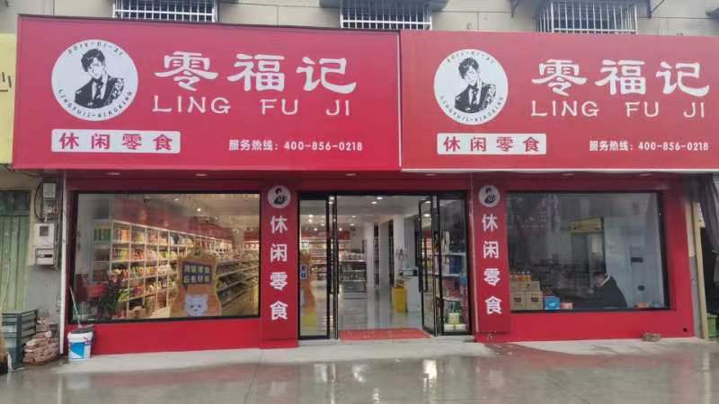 零福记休闲零食：开一家店很轻松整店输出拎包开店(图2)