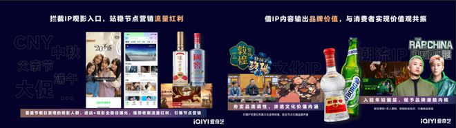 爱奇艺如何为白酒品牌“做加法”？(图5)