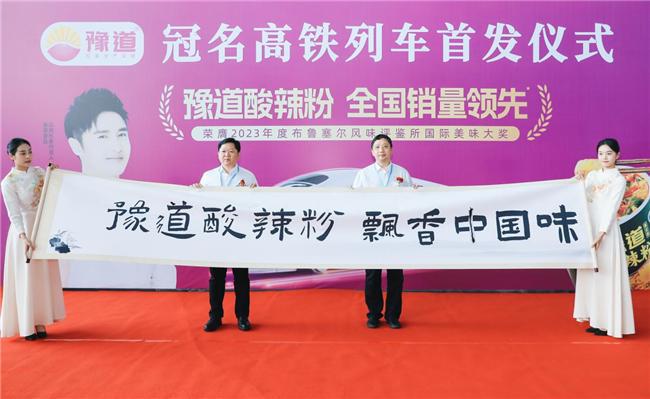 豫道酸辣粉携“中国高铁”提速品牌升级再创品牌新高度！(图4)