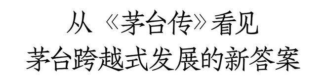 《茅台传》正式发布茅台向世界加速输出中国超级品牌的理念与哲学(图10)