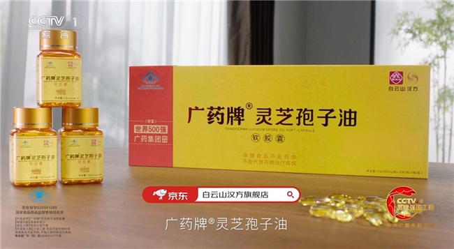 广药牌灵芝孢子油再度入选央视“品牌强国工程”讲好中药品牌故事(图1)