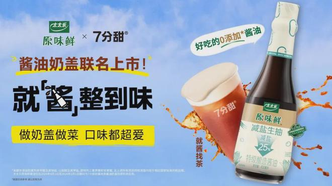 太太乐联名7分甜探索食品品牌年轻化新路径(图1)