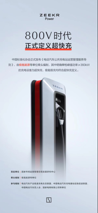 电车充电服务团体标准发布 极氪赵昱辉：带动更多品牌加入 惠及整个行业和所有用户(图3)