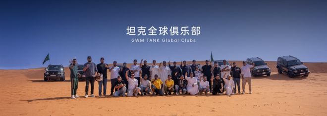 从小众到大众 从中国到世界探秘坦克品牌成长的“三大支柱”(图8)