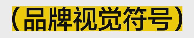 如何打造品牌视觉符号？(图1)