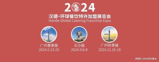 2024年广州餐饮加盟展览会-美食知名 文化输出(图1)