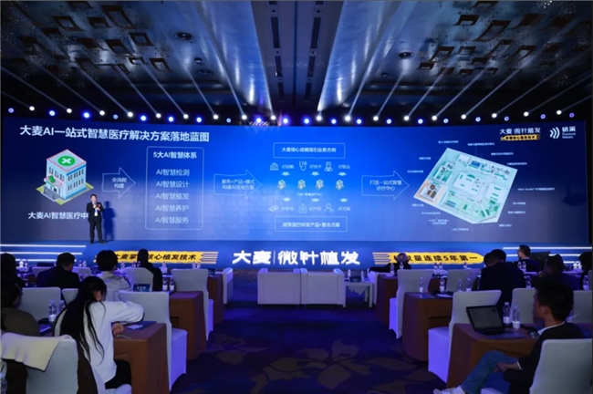 大麦AI一站式智慧医疗体系亮相品牌战略升级发布会 开启智慧医疗新征程(图5)