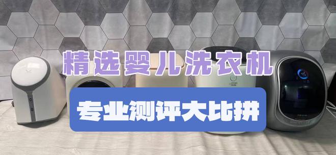 宝宝洗衣机哪个牌子质量好？四款精湛婴儿洗衣机速来围观(图1)