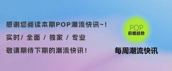 一周潮流快讯 文化风潮中品牌扮演怎样的角色？(图4)